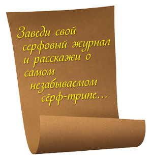 Завести серфовый журнал