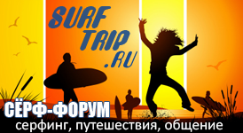 Surf Trip - форум для любителей серфинга
